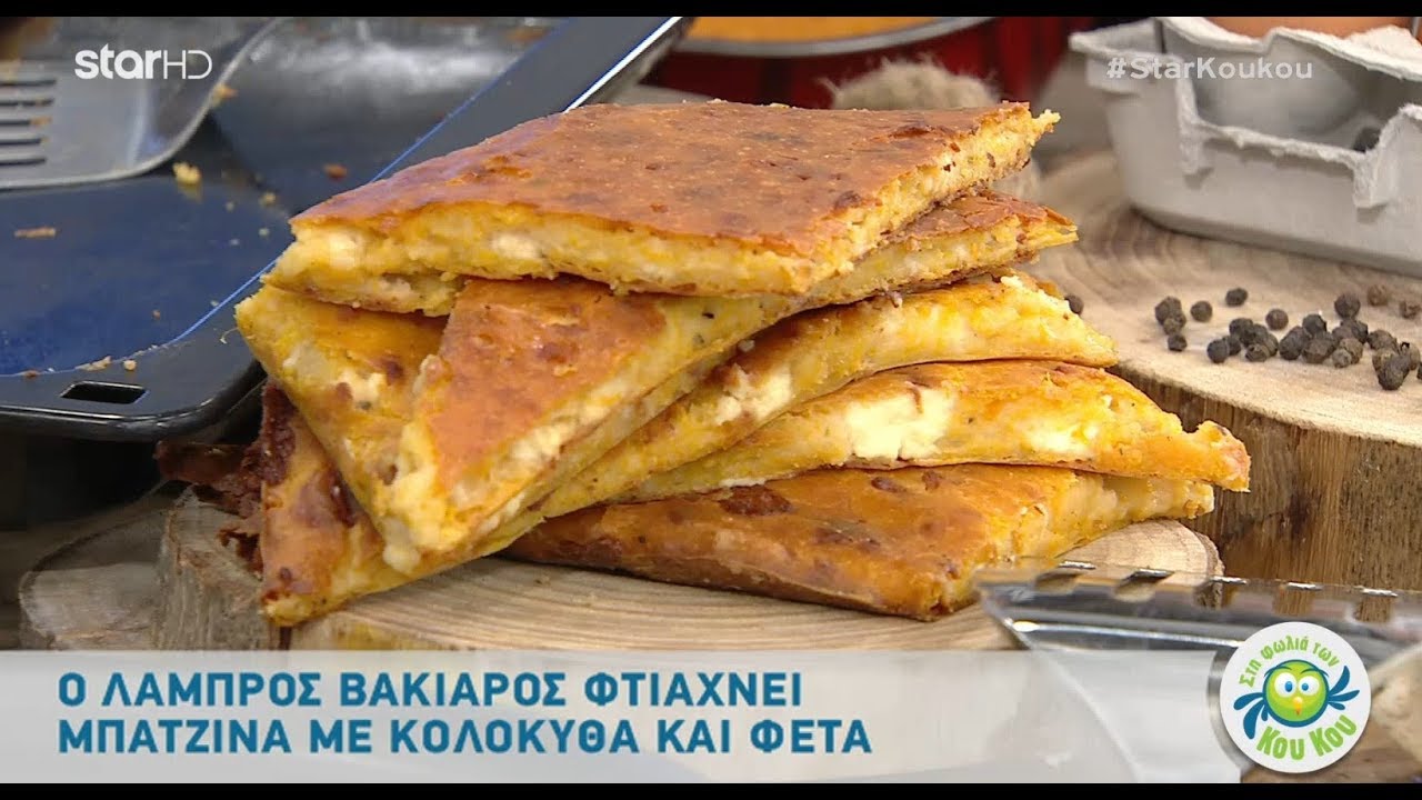 Μπατζίνα με Κολοκύθα και Φέτα από τον Λάμπρο Βακιάρο!