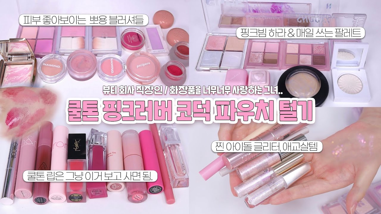 뷰티회사 직원 코덕 파우치 털기💗핑크 덕후들 일단 다들어와 | 여름 쿨톤 추천템