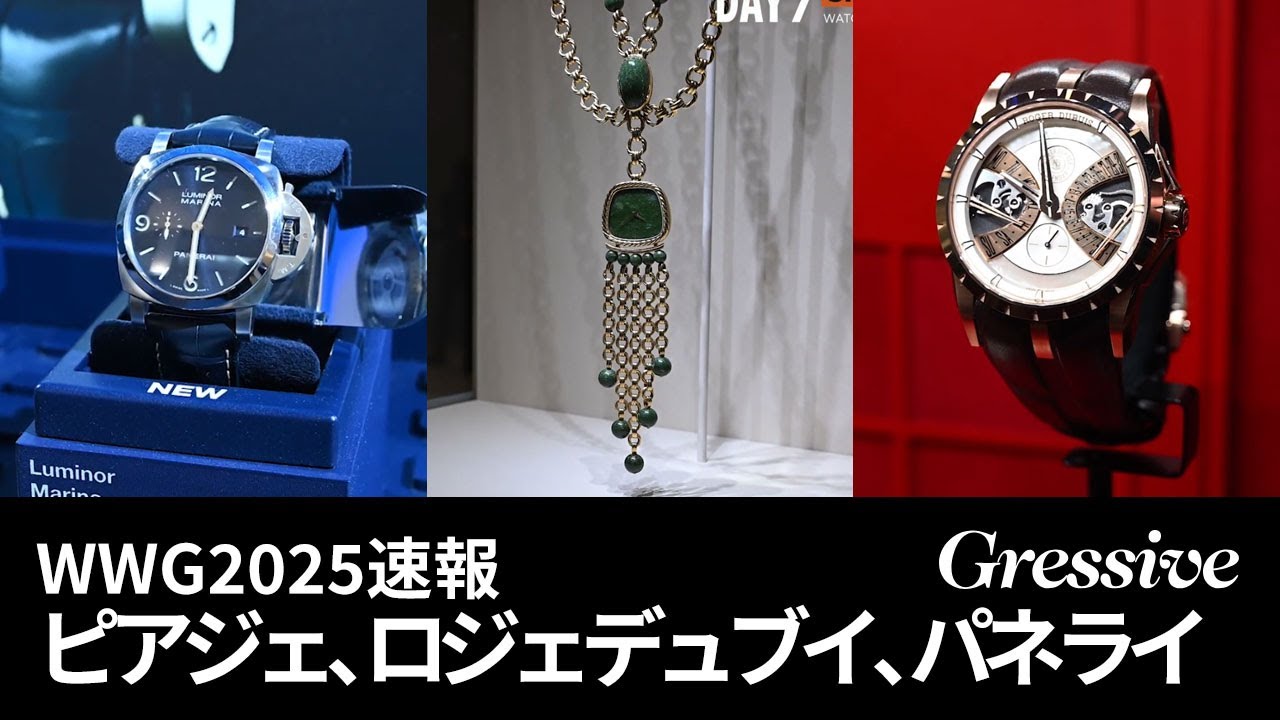 #ピアジェ #ロジェデュブイ #パネライ｜Watches and Wonders Geneva 2025 DAY7 #PIAGET #rogerdubuis  #panerai #watch