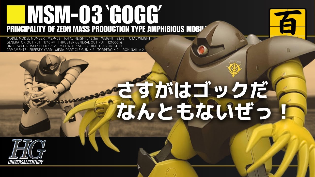 【HGUC ゴッグ】 ガンダムハンマーを借りてあのシーンを再現 【ガンプラ百本ノック 38本目】