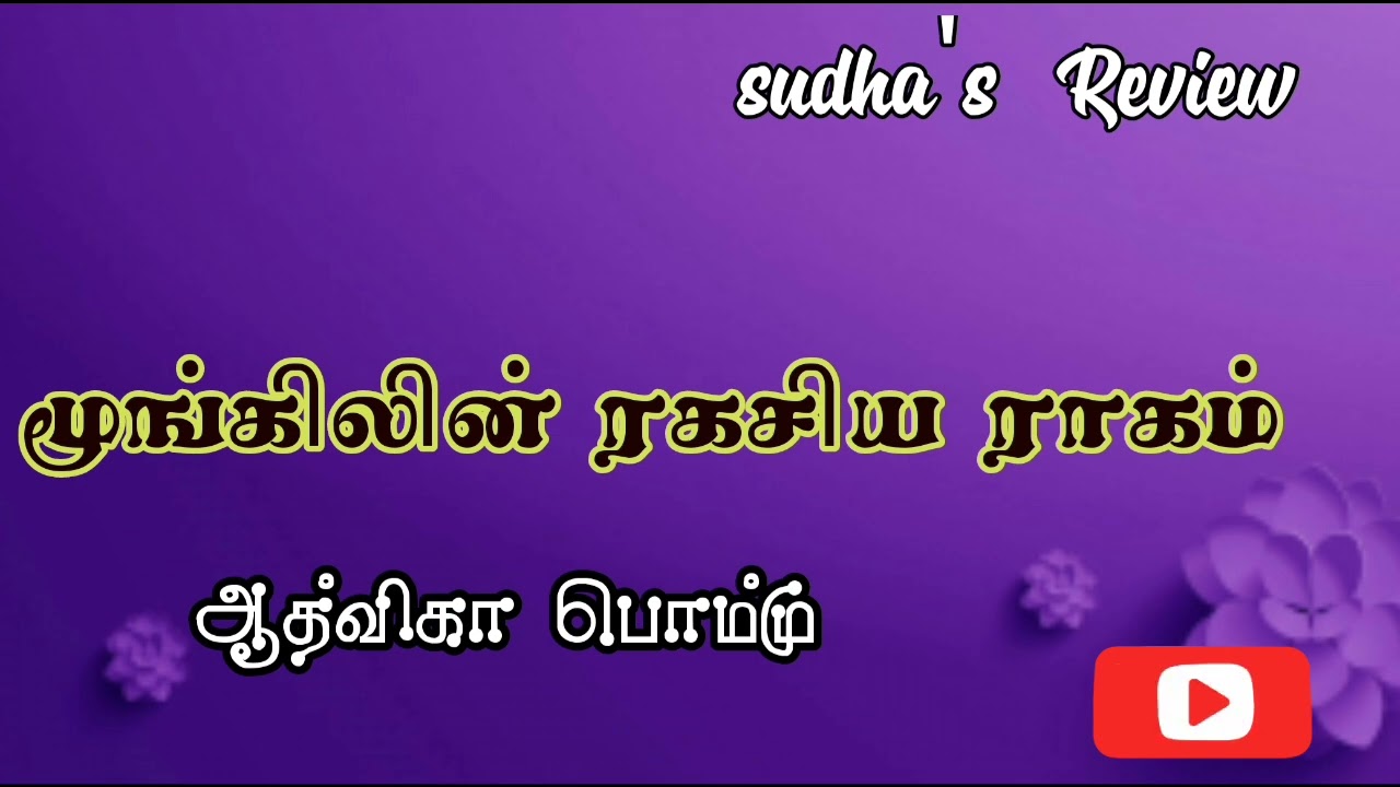 கதை விமர்சனம்| sudha's Review|ஆத்விகா பொம்மு நாவல்| மூங்கிலின் ரகசிய ராகம்|Pommu novels|story Review