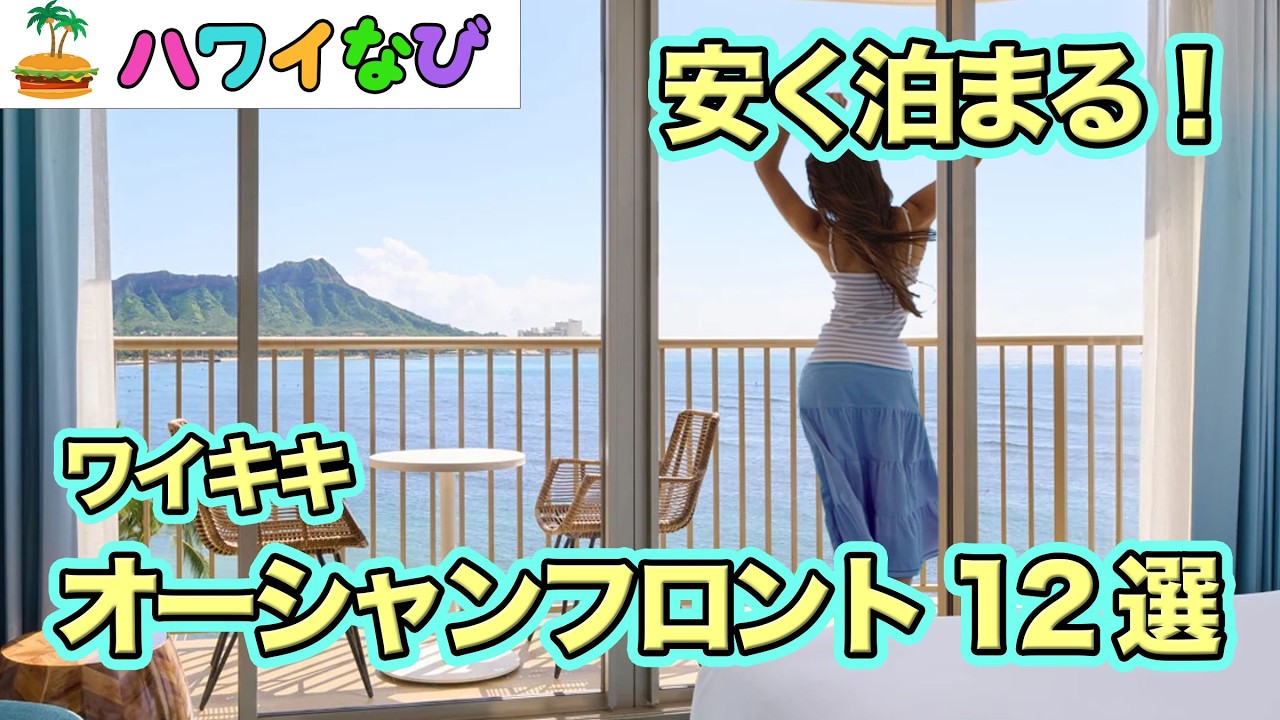 オーシャンフロントに安く泊まりたい！　ワイキキ　オーシャンフロント12選