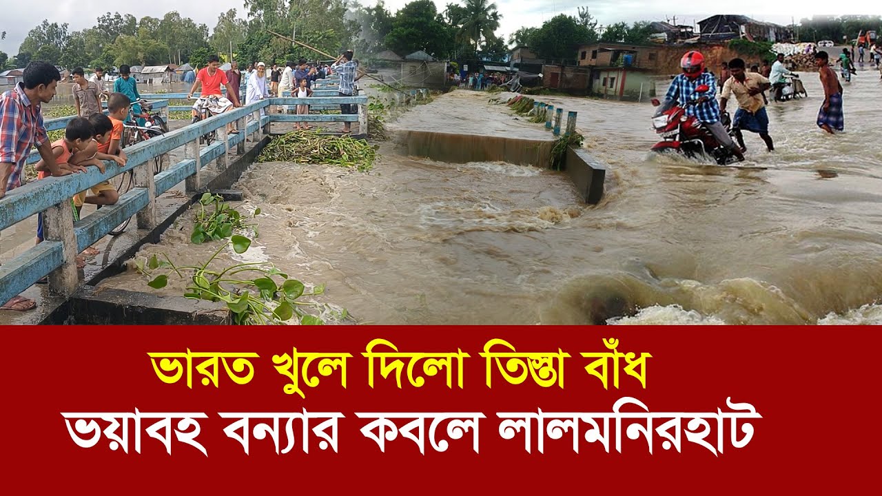 ভারত খুলে দিলো তিস্তা বাঁধ !! ভয়াবহ বন্যায় ভাসছে রংপুর ও লালমনিরহাট !! Flood - Teesta Barrage
