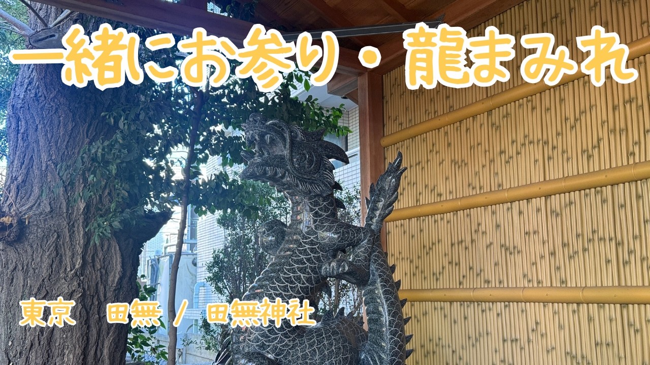 Spiritual Tokyo｜五龍神と静かな時間〜田無神社〜　January 2026