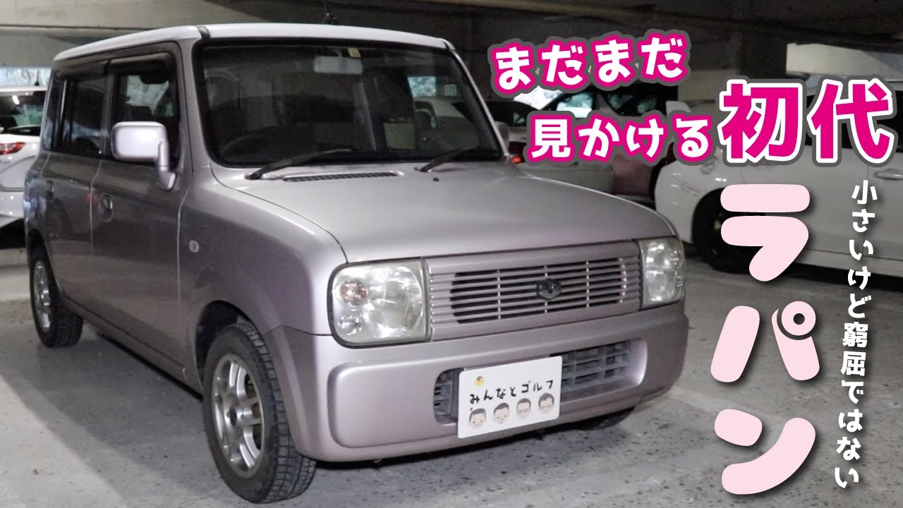 小さいけどおっさんが乗っても窮屈じゃない初代ラパン
