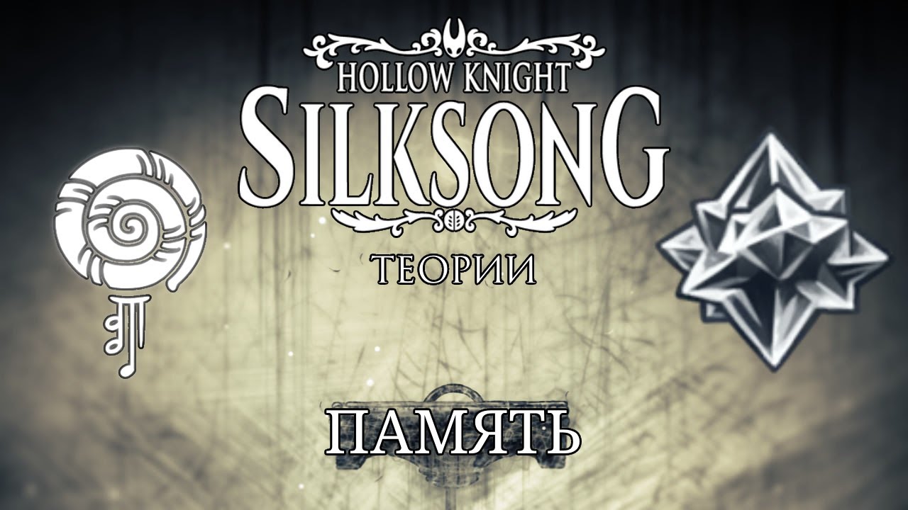 Как работает память и почему это не грезы в Hollow Knight и Hollow Knight: Silksong