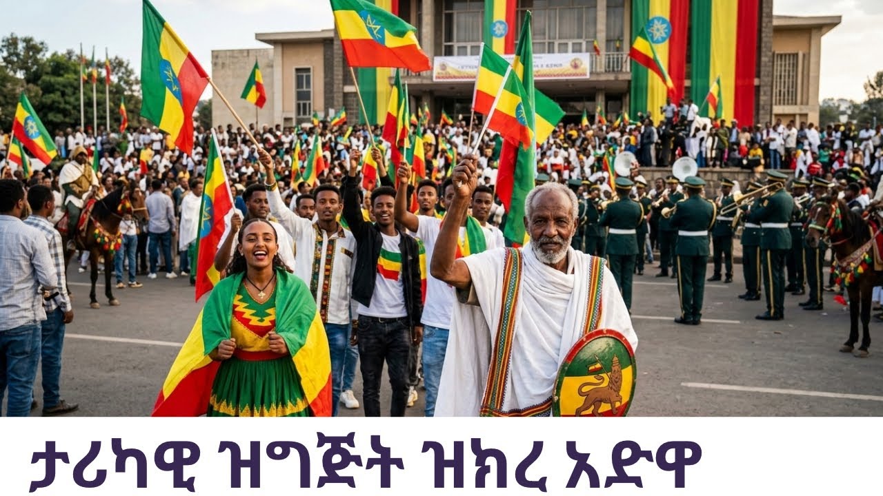 ADDIS ABABA IS EXPLODING! 🇪🇹 Zkre Adwa 2026: The Most Intense Celebration at National Theatre 