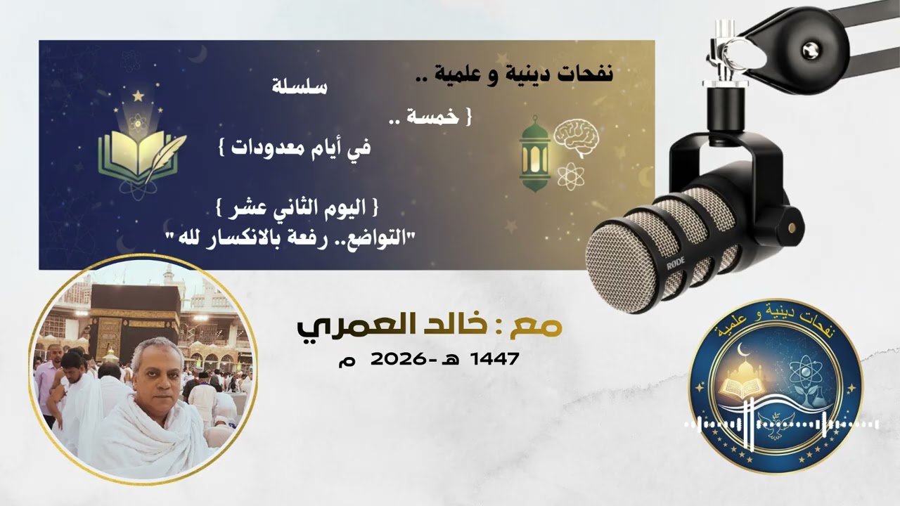 (12) اليوم الثاني عشر | التواضع رفعة .. بالانكسار لله