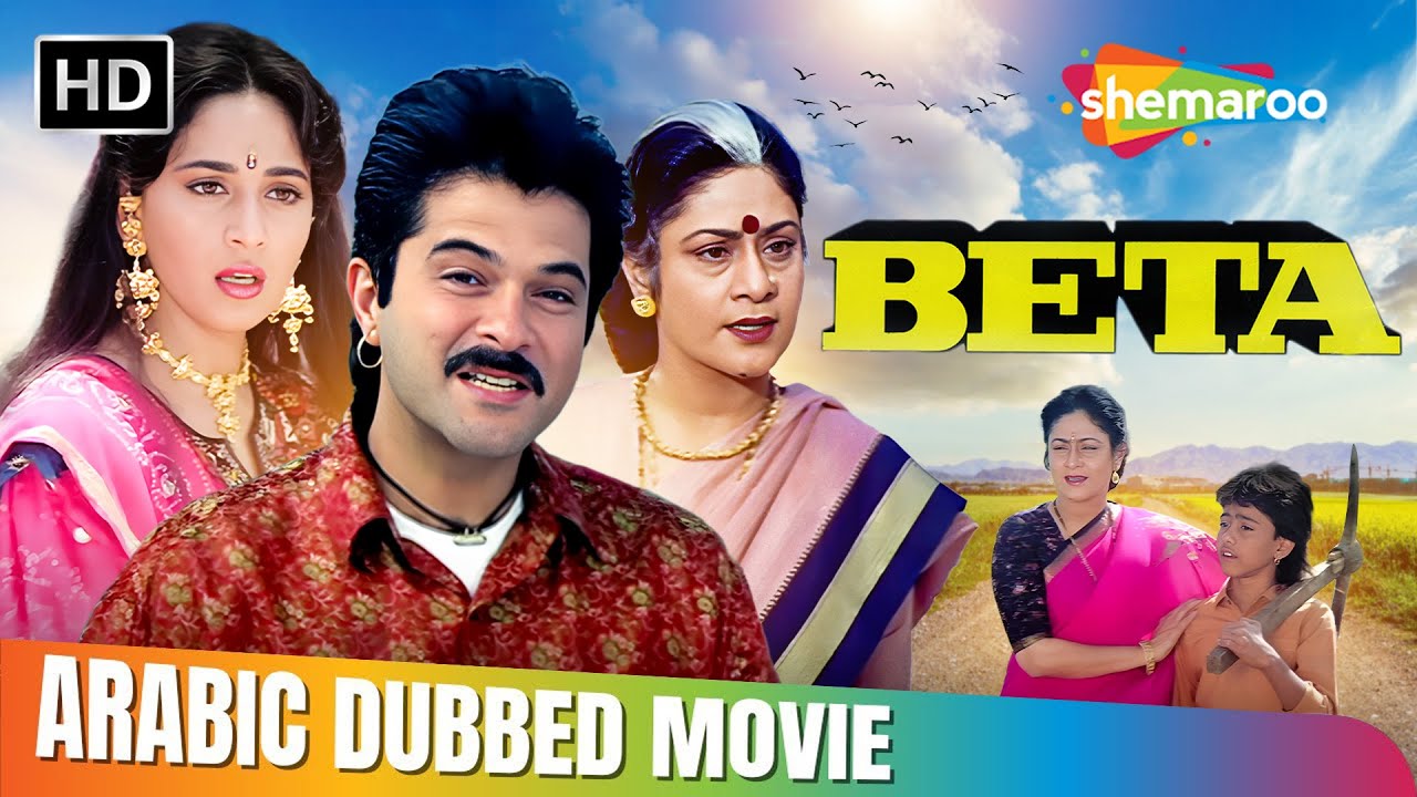انيل كابور و مادهوري ديكشت الفيلم الدرامي !! بييتا مدبلج بالعربي | Anil Kapoor, Madhuri Dixit