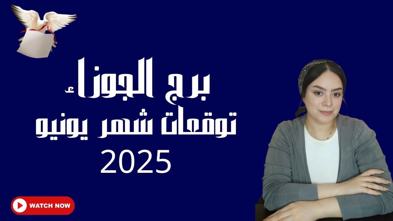 برج الجوزاء توقعات واحداث غير متوقعة شهر يونيو 2025
