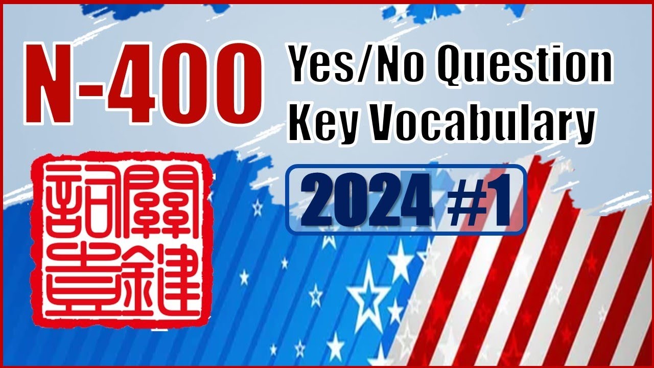 N-400 关键词解释#1👍👍👍N-400是/否问题&关键词解释.这是美国入籍面试有可能遇到的问题,有难度!好在是抽考的内容.我们努力了,解词尽量简单明了;诸位也该努力,备考尽力而为!