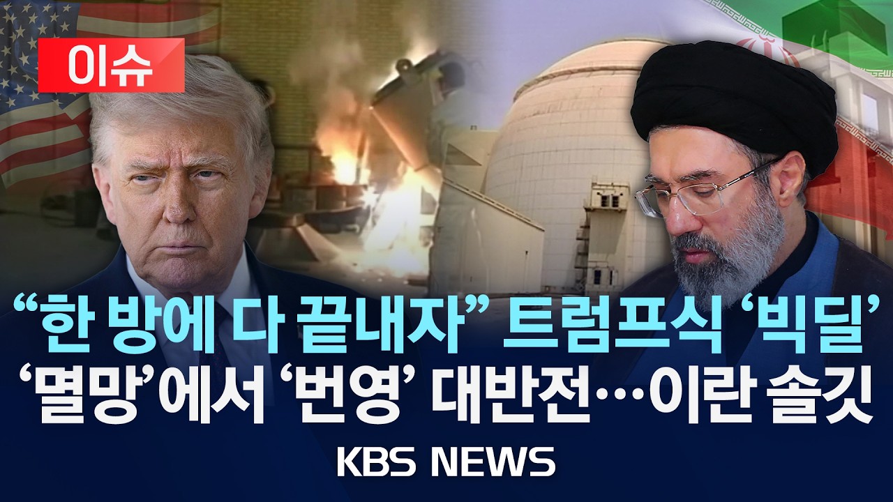 [이슈] 트럼프, 이란에 '그랜드바겐' 제시&hellip;이란도 호응 '기류'/2026년 4월 16일(목)/KBS