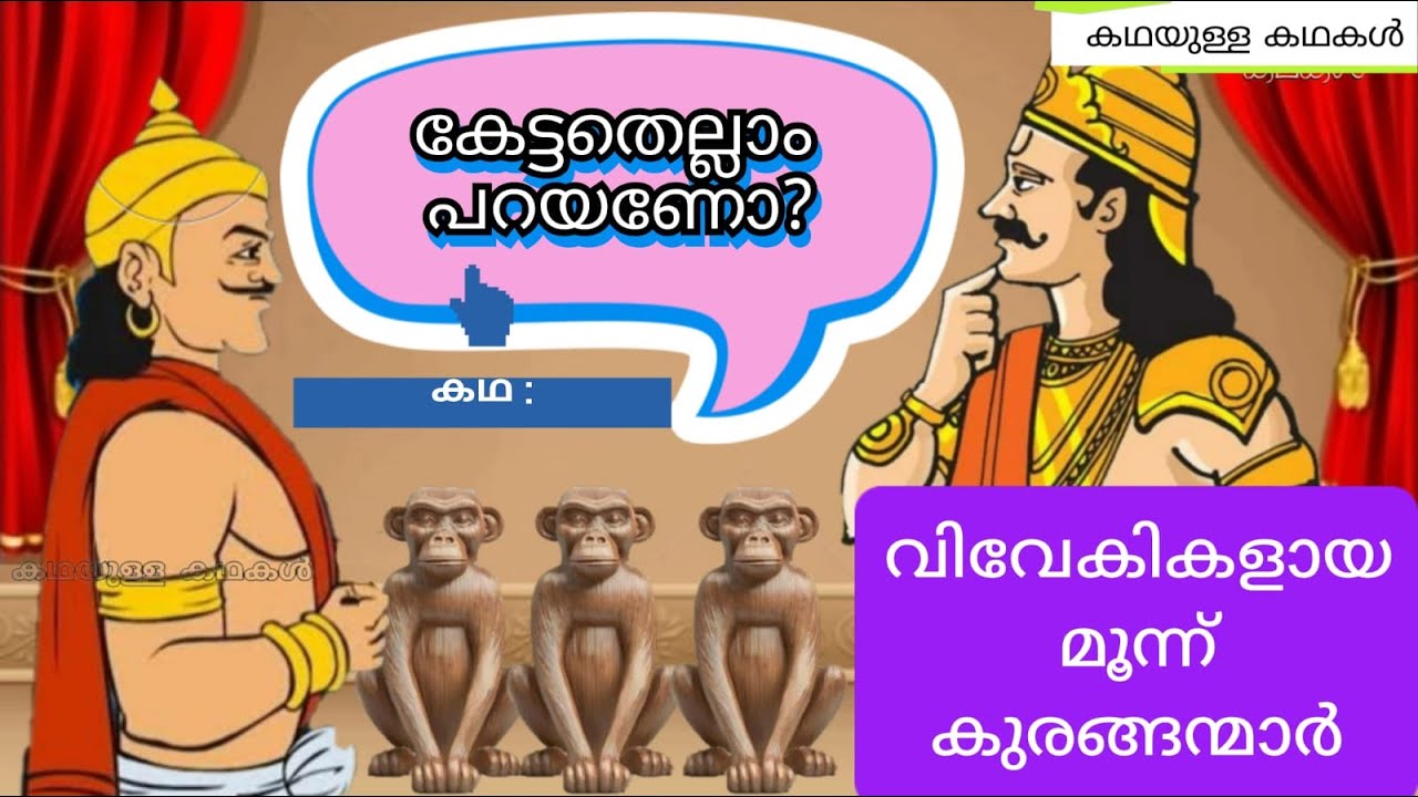 കഥ : കേട്ടതെല്ലാം പറയണോ? | വിവേകികളായ മൂന്ന് കുരങ്ങന്മാർ | Three Wise Monkeys | ഗുണപാഠകഥകൾ | Moral