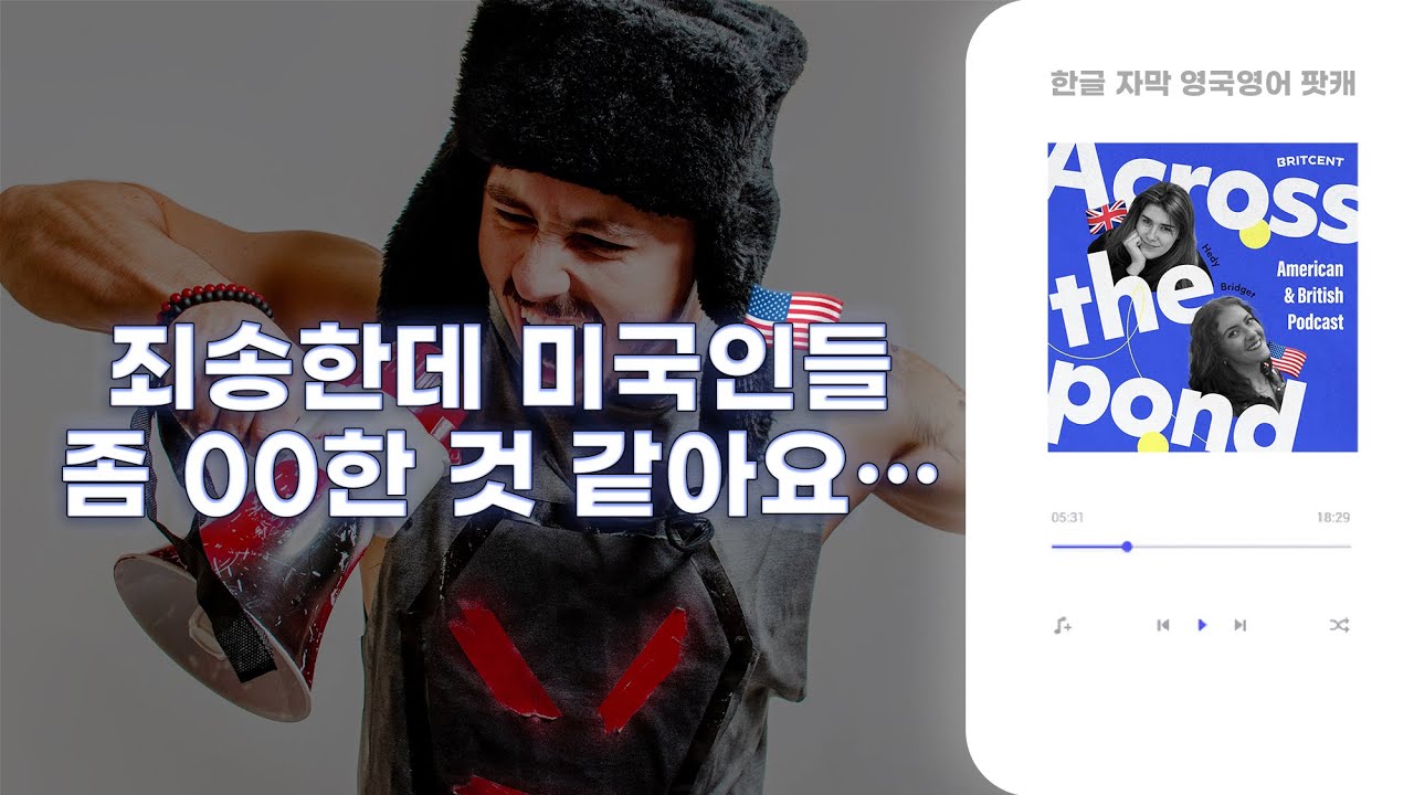 미국인들 왜 그래요?? 🤨미국인들에 대한 흔한 고정관념 | Across the Pond ep6