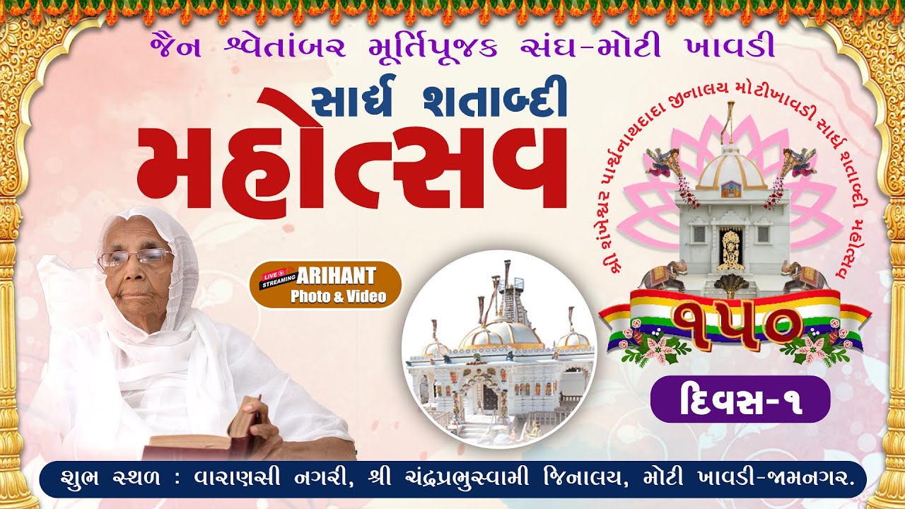 🔴LIVE DAY-1 || શ્રી મોટી ખાવડી નગરે ''સાર્ધ સતાબ્દી મહોત્સવ''|| Arihant Photo & Video