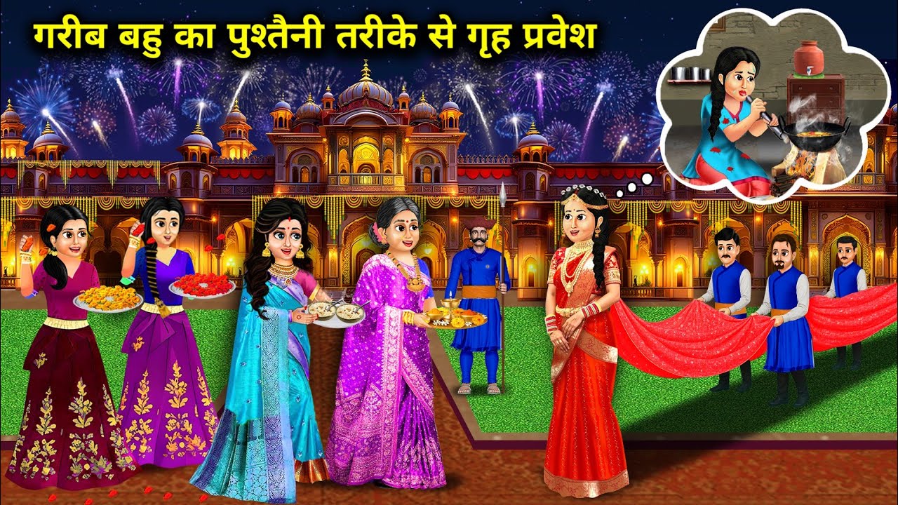 गरीब बहू का पुश्तैनी तरीके से गृह प्रवेश||Hindi Cartoon Stories||Poor Daughter in law's house entry