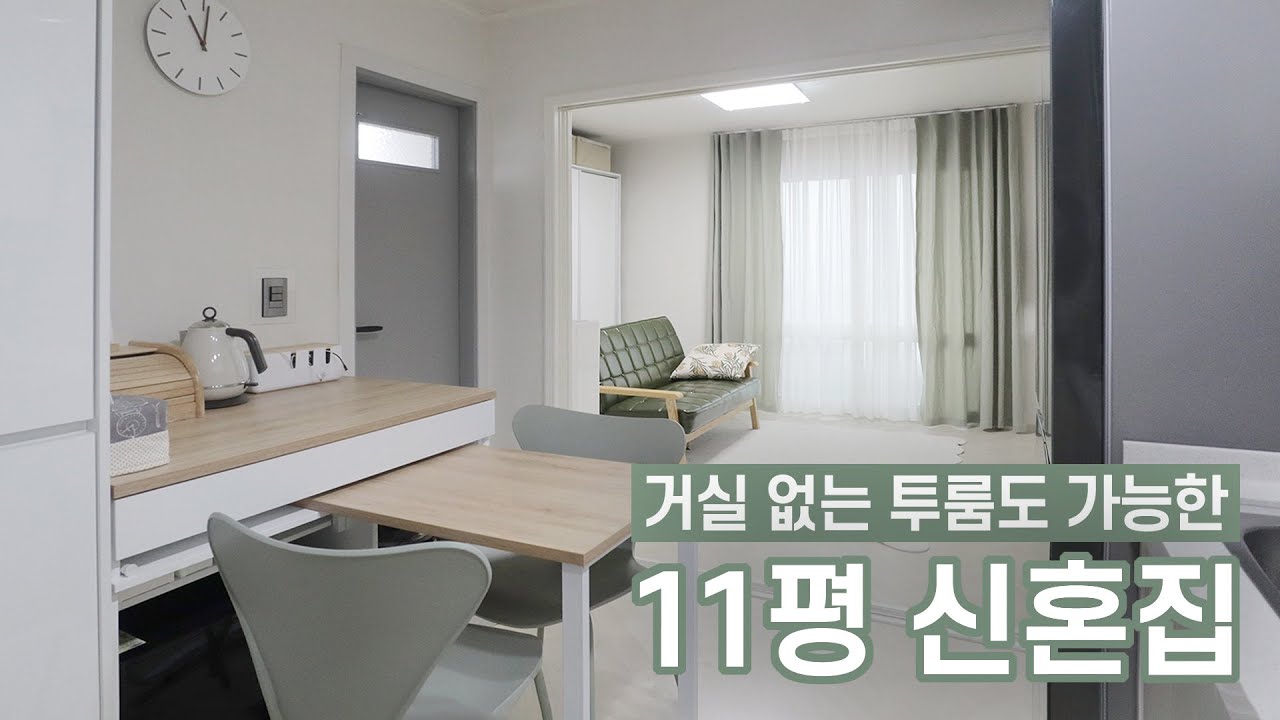 11평 투룸 인테리어 신혼집 랜선집들이 🏠 따뜻하고 싱그러운 집꾸미기 룸투어 신박한 가구활용