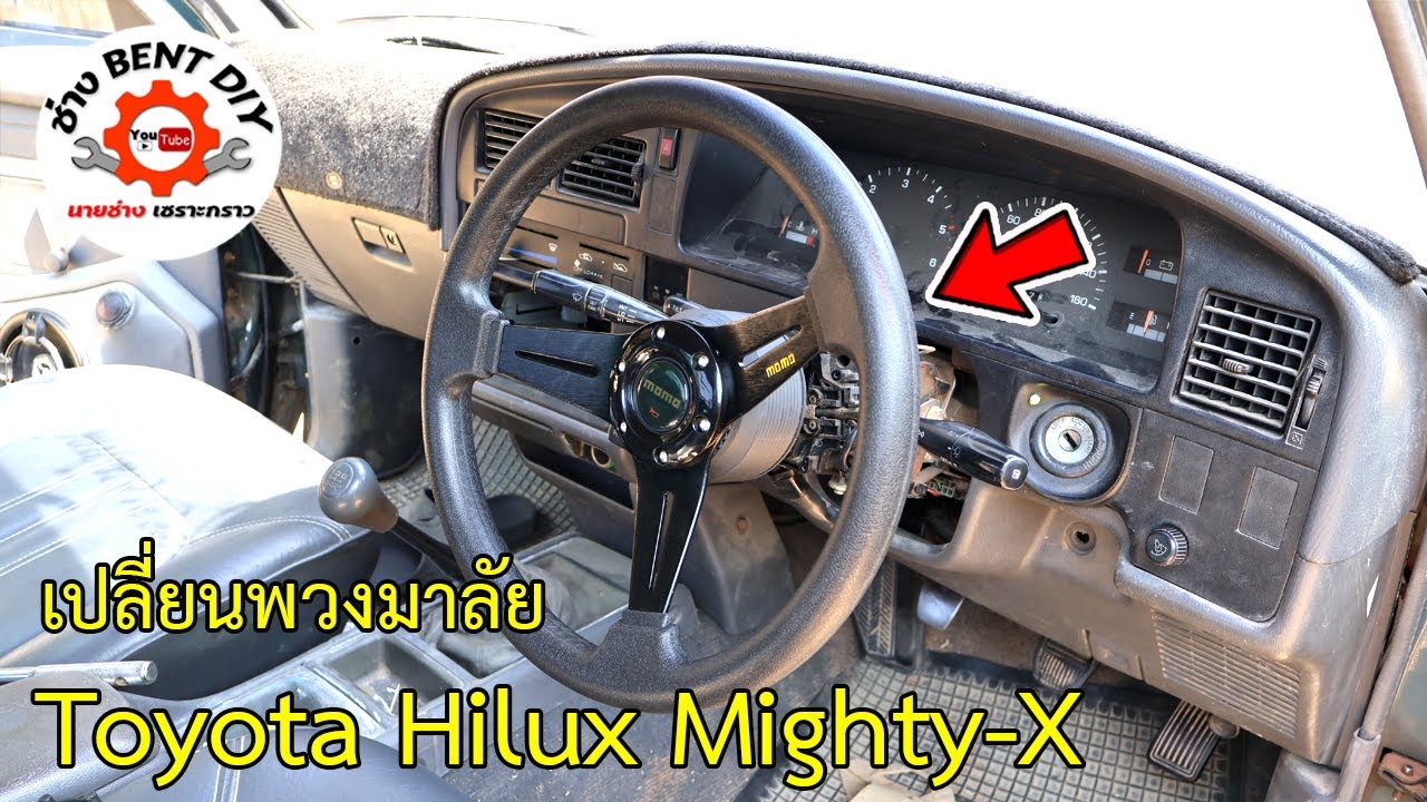 แนวทางการเปลี่ยนพวงมาลัยแต่งใน Toyota Hilux Mighty x ด้วยงบเพียงหลักร้อย