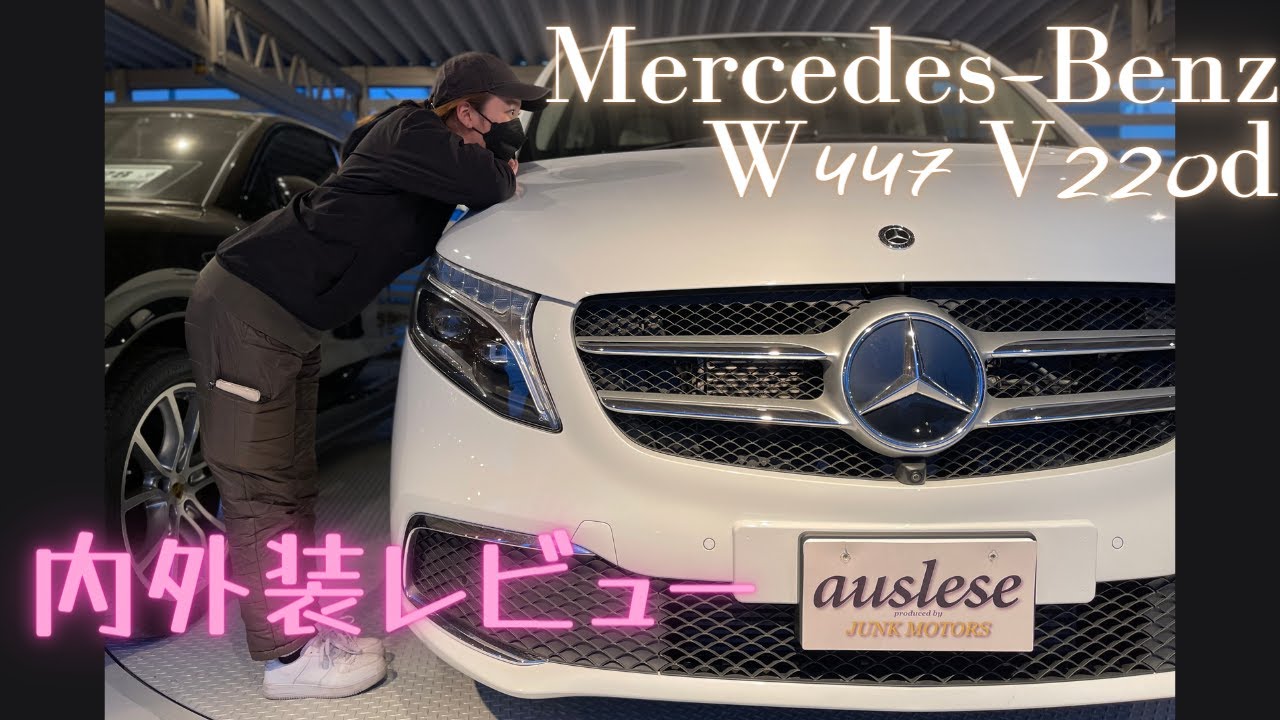 最高のミニバン？ご紹介したいことが多すぎて長くなっちゃいましたｗメルセデスベンツＷ447 V220d 内外装レビュー！！
