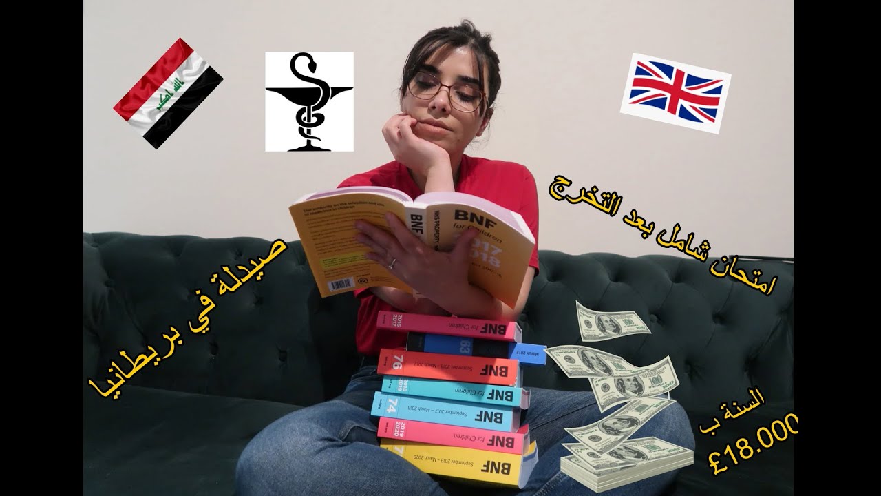 آيه العمري// شون تدرس وتصير صيدلاني في بريطانيا HOW TO BECOME A PHARMACIST IN THE UK