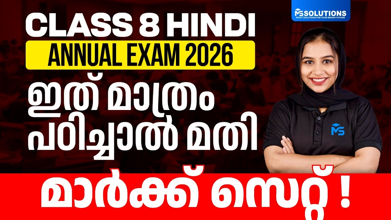 CLASS 8 Annul Exam | Hindi ഇത് മാത്രം പഠിച്ചാൽ മതി മാർക്ക് സെറ്റ്!! | MS SOLUTIONS