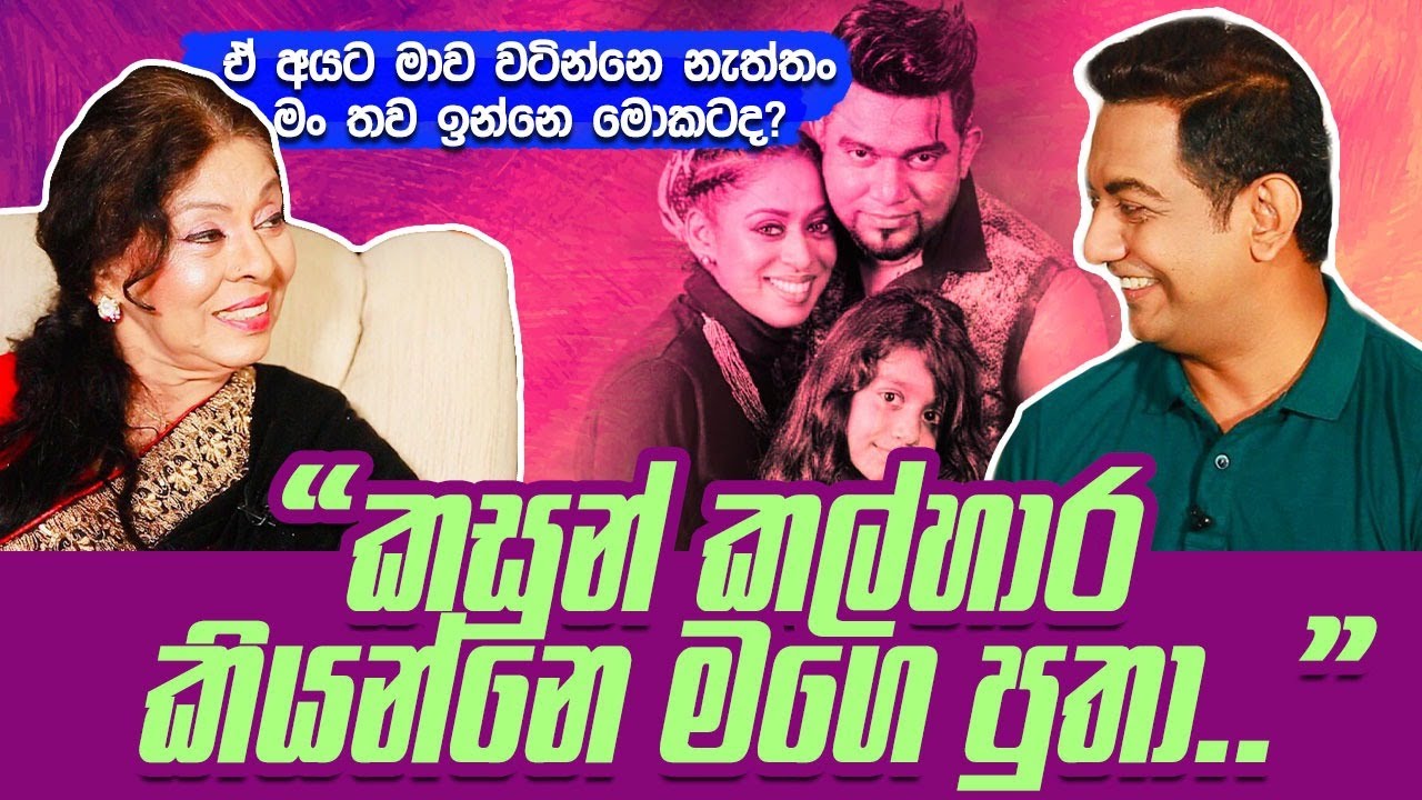 කසුන් කල්හාර කියන්නෙ මගෙ පුතාIඒ අයට මාව වටින්නෙ නැත්තං මං තව ඉන්නෙ මොකටද?