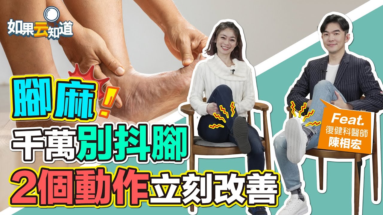腳麻千萬別抖腳！ 復健科醫師教你2動作立刻改善！【 如果云知道 鄭凱云 】feat. 陳相宏醫師 @tvbshealth20