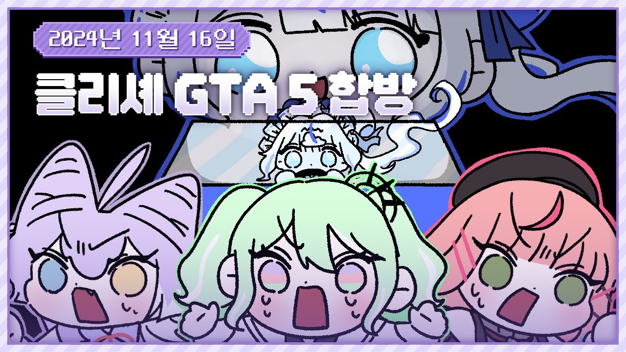 20241116 클리셰 GTA 5 합방!