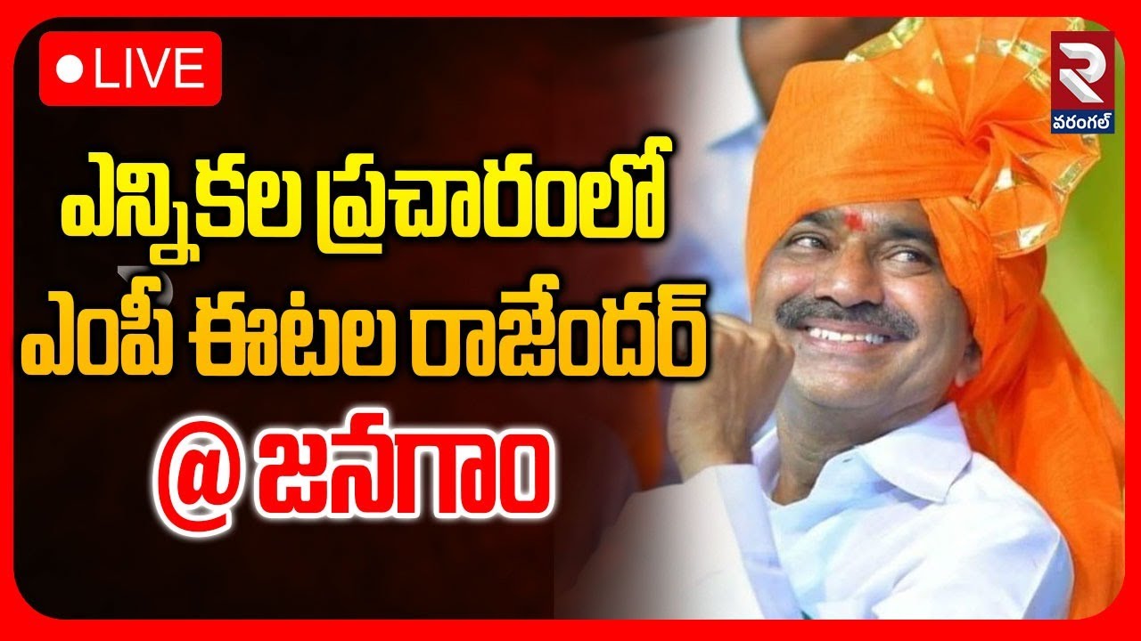 🔴LIVE : ఎన్నికల ప్రచారంలోఎంపీ ఈటల రాజేందర్  | MP Etela Rajender  | RTV