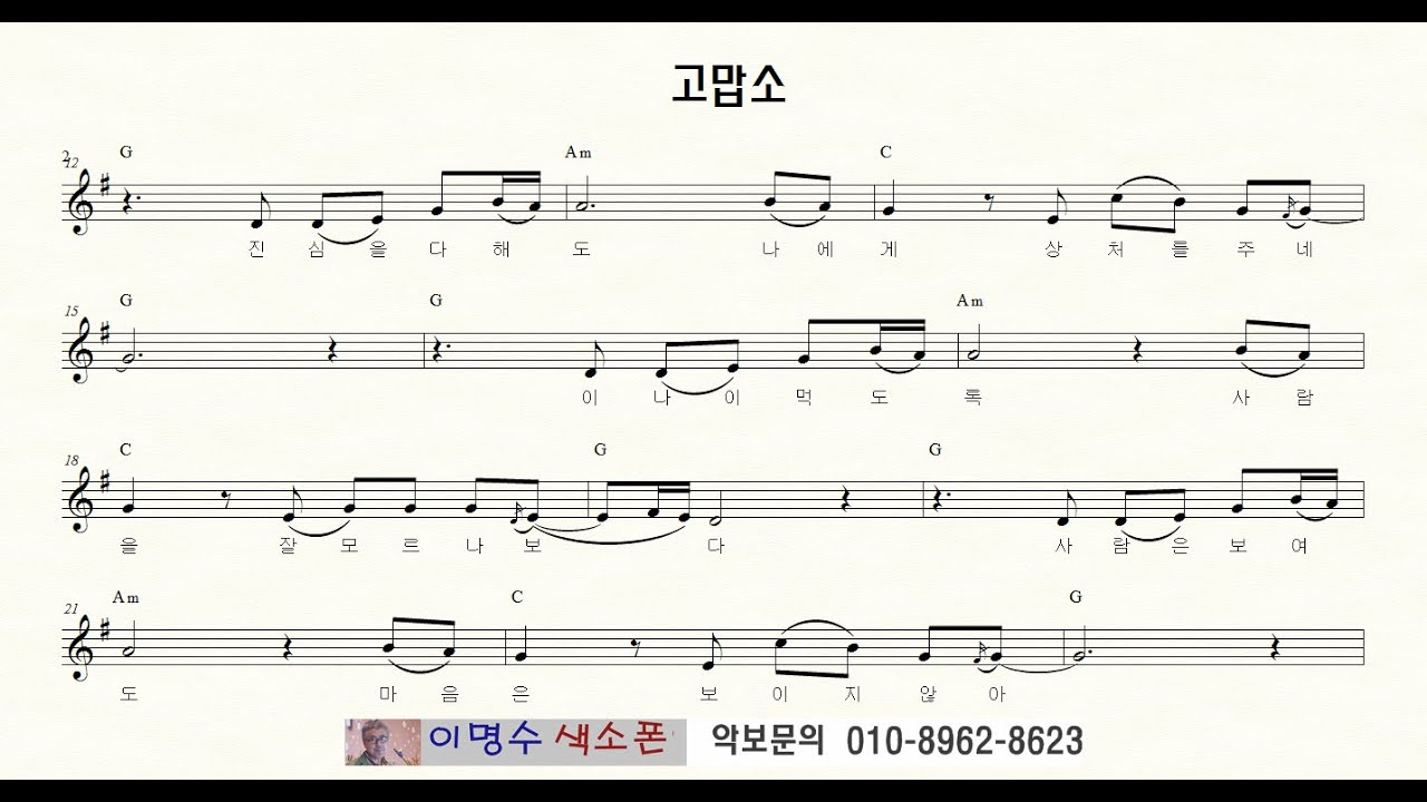T 104 고맙소 (조항조) 임영웅 ㅡ 테너색소폰 이명수 엘프 ELF 반주기에 맞춘 꾸밈음 악보 T 85979