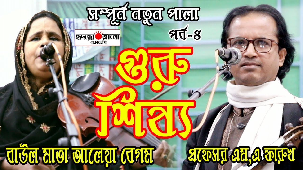 জীবনে পালা গান শুনছেন কিন্তু এই পালার মতো আমার মনে হয় শুনেন নাই | গুরু-শিষ্য | আলেয়া বেগম ও ফারুক