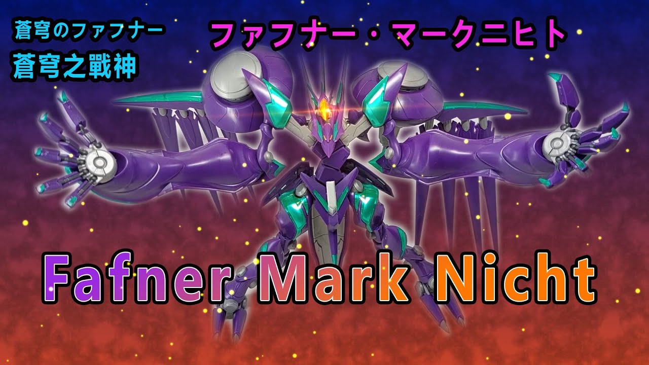 賢哥的玩具分享285 MODEROID 蒼穹之戰神 救世主型法夫那 Salvator Model Fafner Mark Nicht  蒼穹のファフナー   ファフナー・マークニヒト