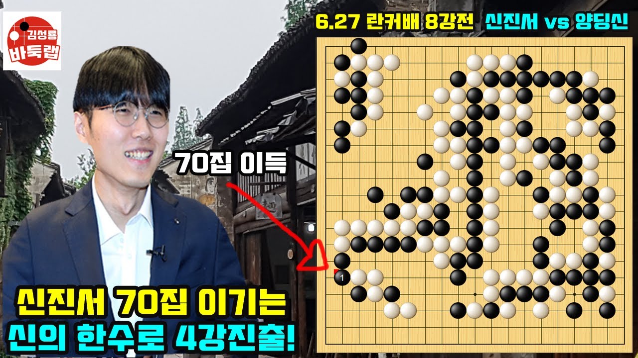 신진서 70집 이기는 신의 한 수로 란커배 4강진출~ 제2회 란커배 8강전 신진서 vs 양딩신 #김성룡바둑랩 #신진서 #란커배 #난가배 #바둑 #양딩신
