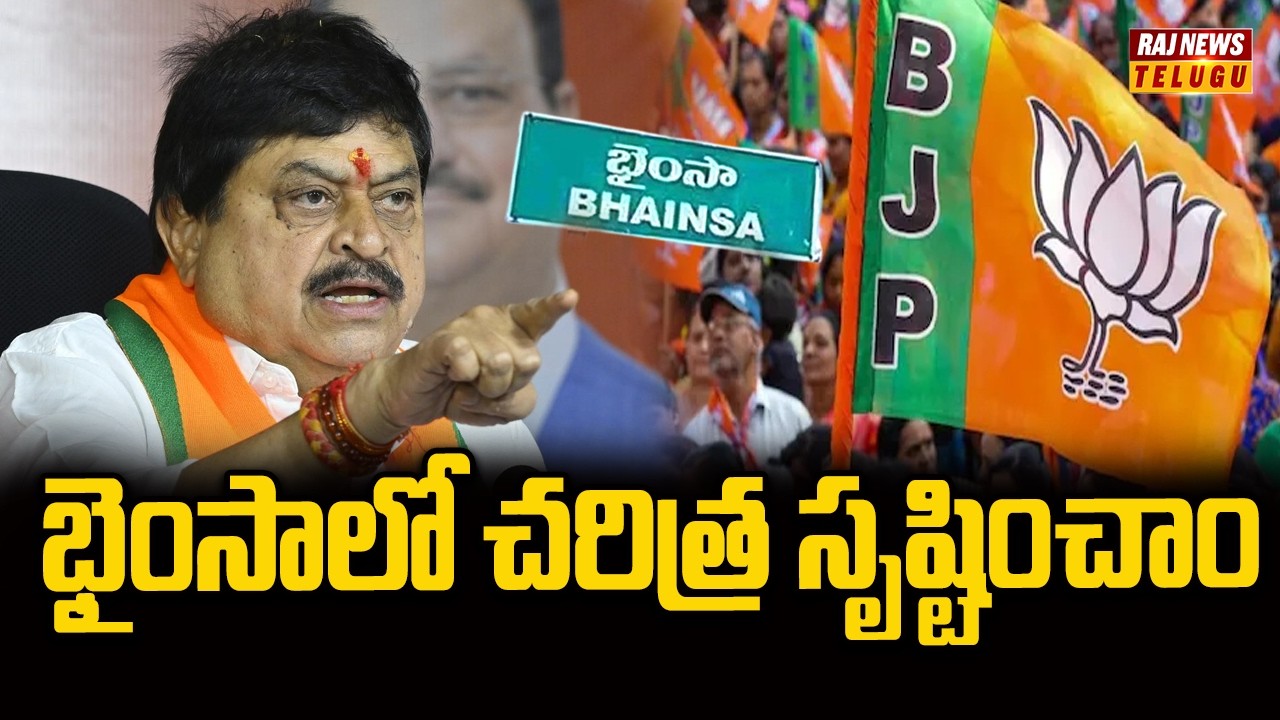 కలిసిపోయిన Congress,BRS,MRI..!! భైంసాలో చరిత్ర సృష్టించాం || BJP chief Ramchander Rao - Raj News