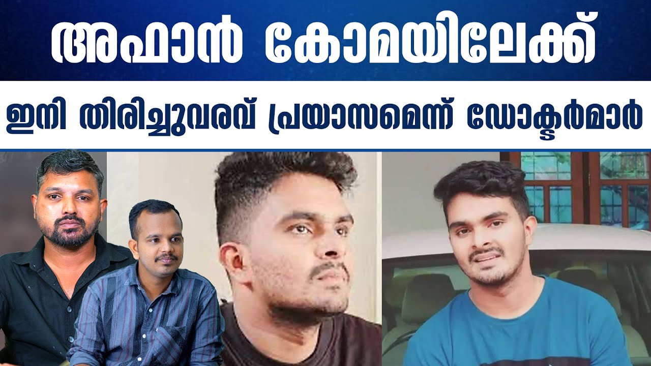 സ്വയം ശിക്ഷ ഏറ്റുവാങ്ങിയ അഫാൻ ഇനി നിത്യശയ്യയിൽ..  | R SHYAM BABU | ABHISHEK | KERALASPEAK |
