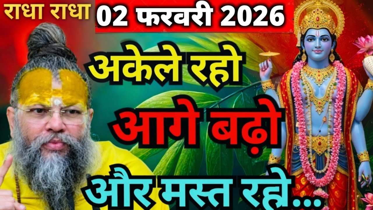 02 फरवरी 2026 सत्संग।। प्रेमानंद जी महाराज।। अकेले रहो, यहां कोई तुम्हारा नहीं, इसे ध्यान से सुनो