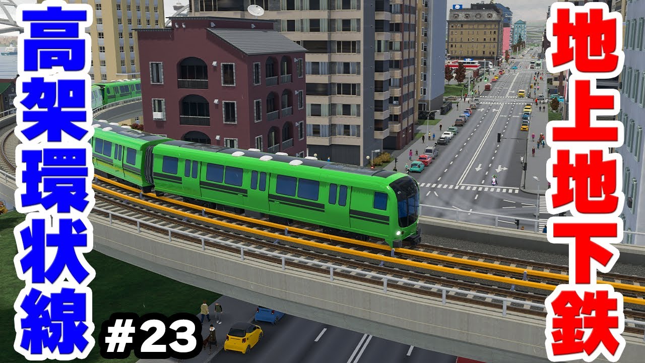 【Cities: Skylines II】実況 地下鉄を地上に出して省スペースな高架環状線を作る #23