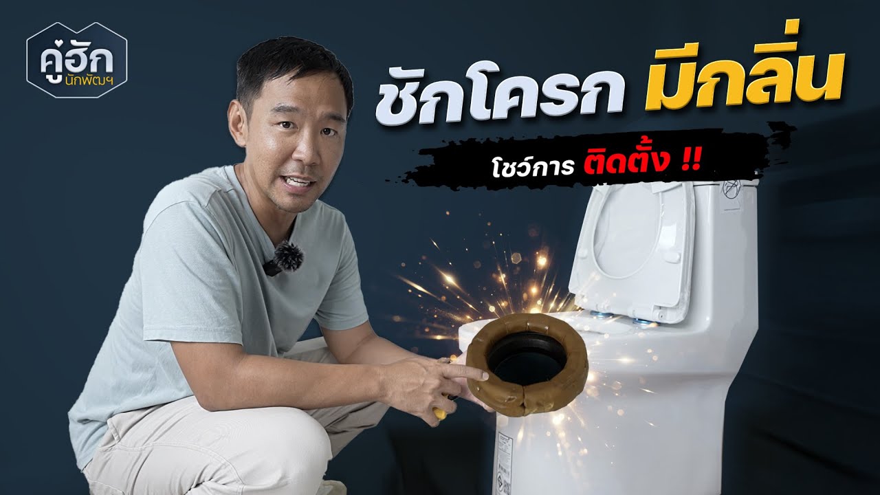 ชักโครกมีกลิ่น เฮียโชว์การติดตั้งให้ดู | คู่ฮักนักพัฒฯ EP.317