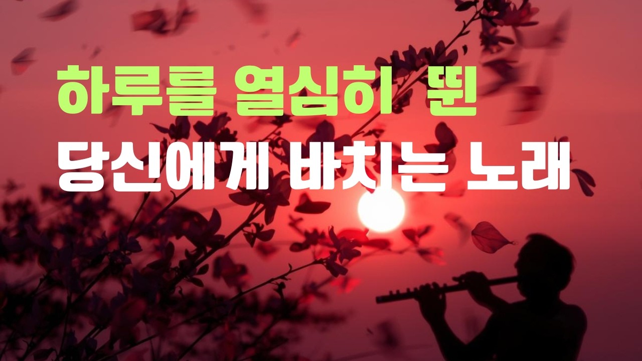 『나도 자주 피리를 분다』하루를 살아내기 위해 우리는 얼마나 자기 자신을 달래고 감추는 시간을 연주하고 있는가 #감성 노래 #자기 위로 #외로운 이들을 위한 음악