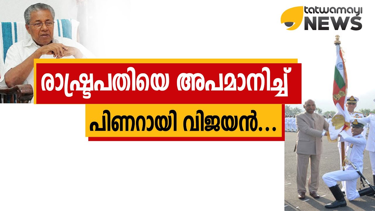 രാഷ്ട്രപതിയെ അപമാനിച്ച് മുഖ്യമന്ത്രി....