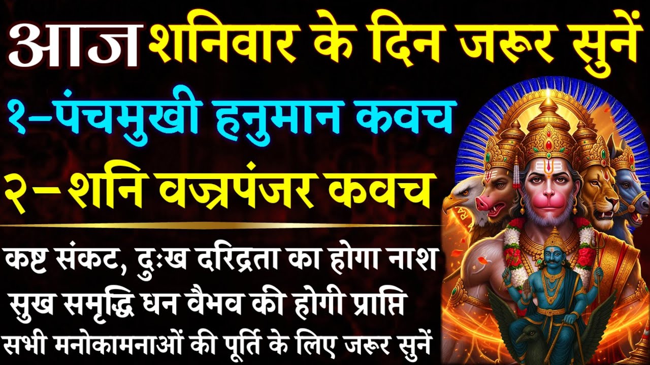 आज शनिवार को जरूर सुनें || पंचमुखी हनुमान कवच || शनि वज्रपंजर कवच || Hanuman Kavach || Shani kavach