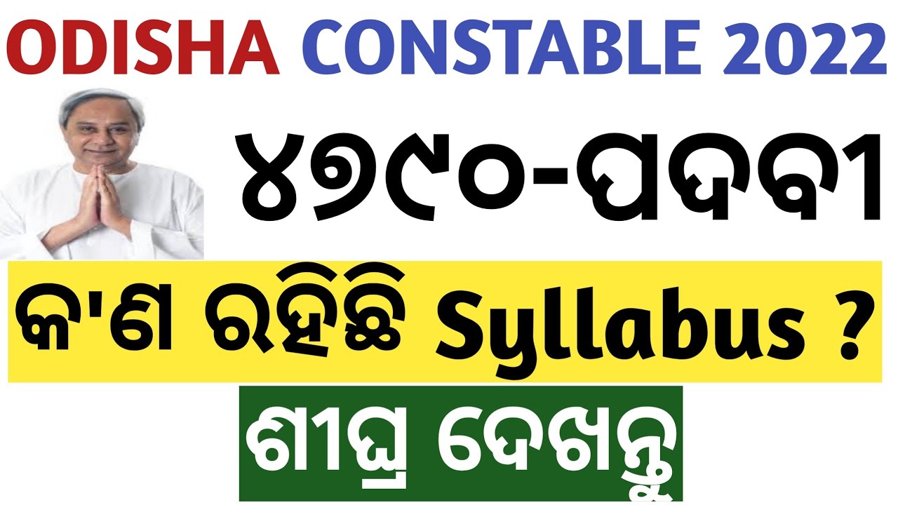 ODISHA POLICE CONSTABLE EXAM PATTERN AND SYLLABUS DETAILS NOTIFICATION 2022.
