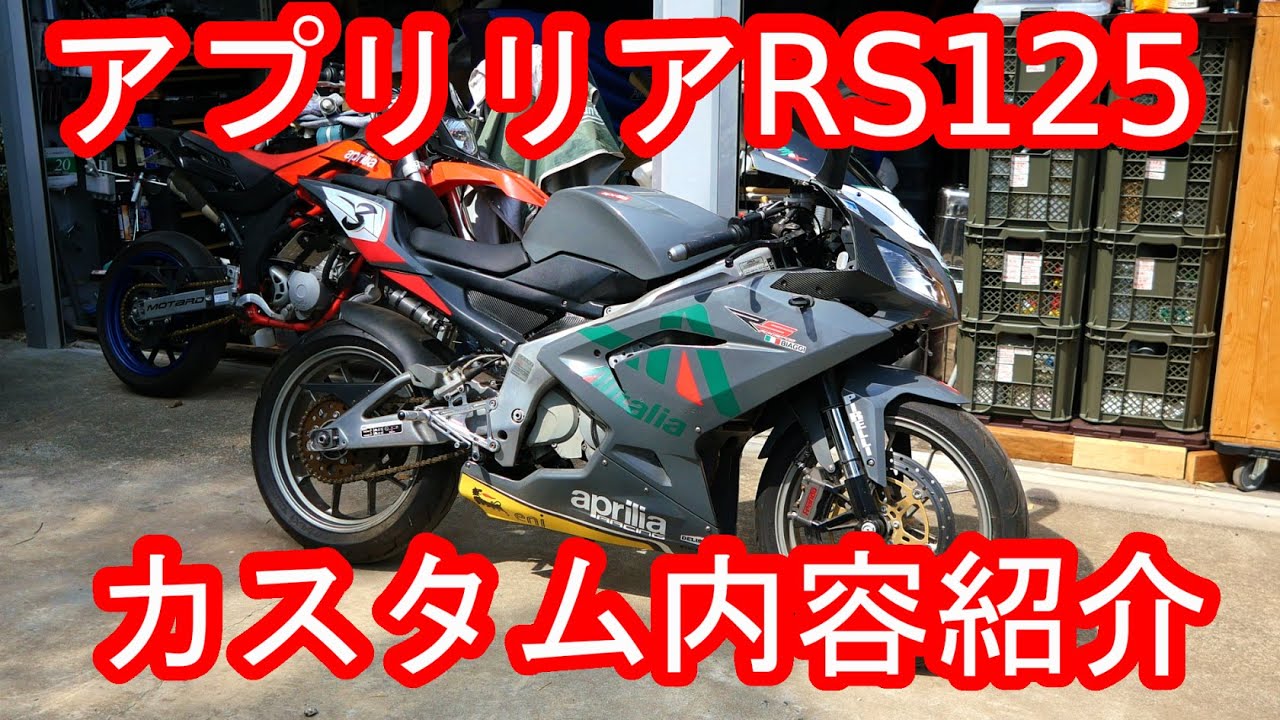 aprilia アプリリア RS125 カスタム内容を紹介してみた！