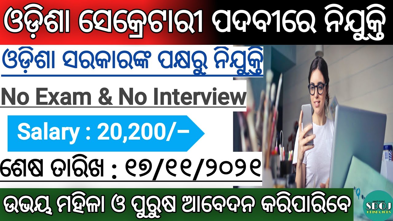 Odisha Secretary Post Recruitment 2021 ! Odisha Job Updates 2021 ! Odisha Govt Jobs 2021 !Odisha Job