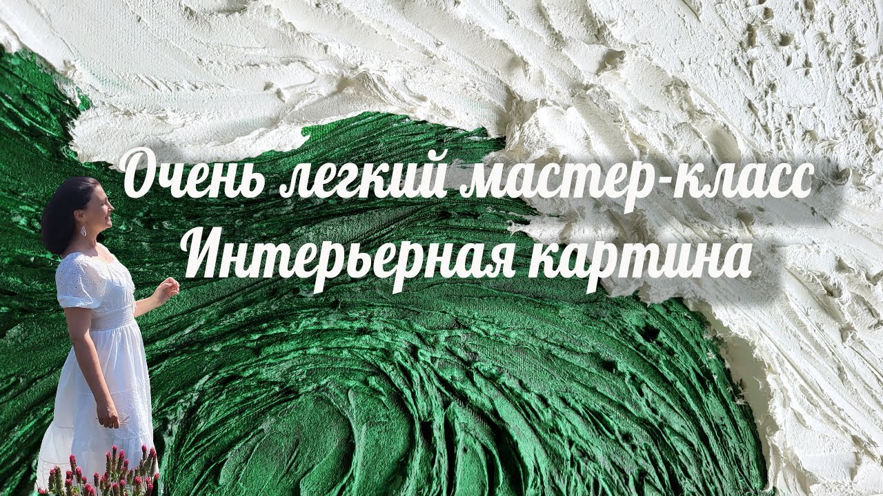 РЕЛЬЕФНАЯ картина из штукатурки