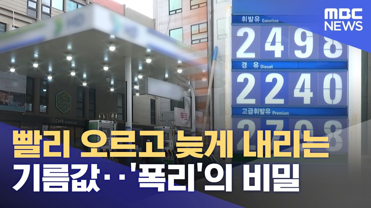 빨리 오르고 늦게 내리는 기름값‥'폭리'의 비밀 (2026.04.07/뉴스투데이/MBC)