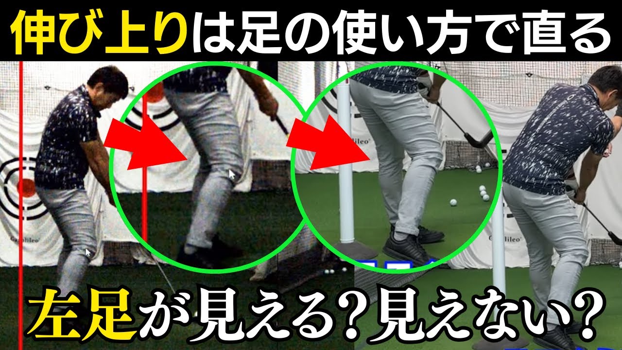【一撃ビフォーアフター｜後半】伸び上りの原因は足の使い方で直る。インパクトで左足が見える使い方とは？