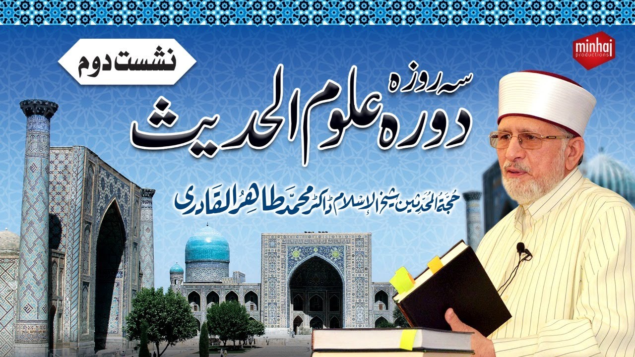 Three Day Dawra Uloom-ul-Hadith | 2nd Session | With Subtitles | Dr Muhammad Tahir-ul-Qadri