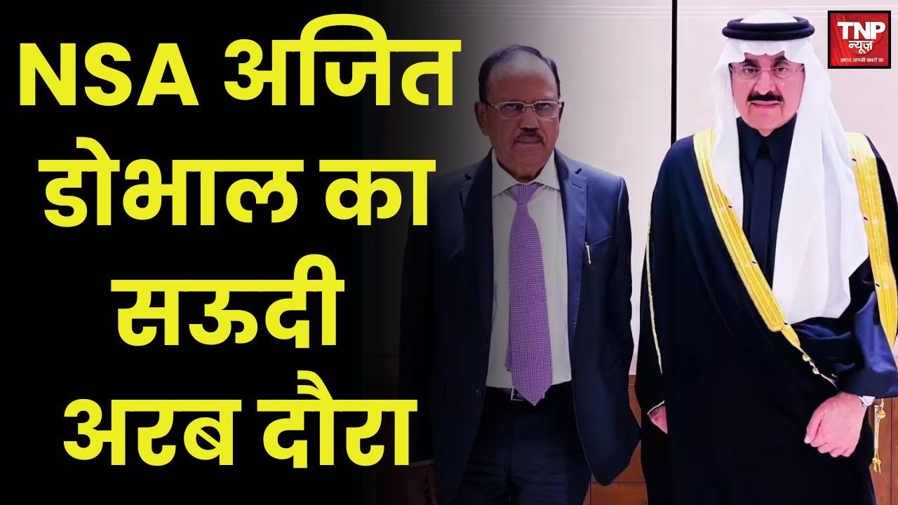 Ajit Doval's Saudi Visit : 5 दिवसीय दौरे पर सऊदी अरब पहुंचे NSA डोभाल, पाक डिफेंस पैक्ट पर होगी बात