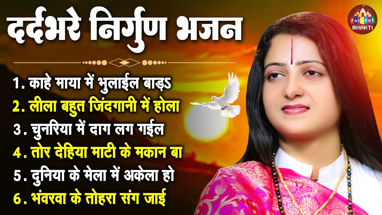काहे माया में भुलाईल बाड़s | Pandit Gauri Gaurangi Ji | भोजपुरी निर्गुण | Bhojpuri Nonstop Nirgun